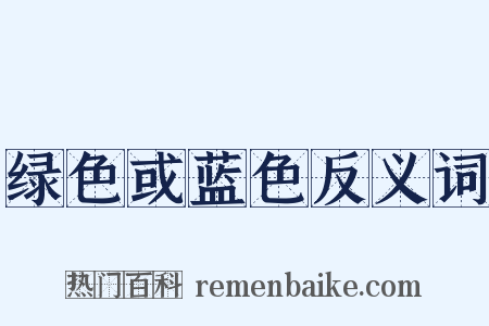 绿色或蓝色反义词是什么意思的图片